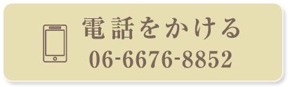 電話をかける 06-6676-8852