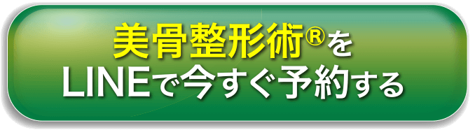 美骨整形術をLINEで今すぐ予約する