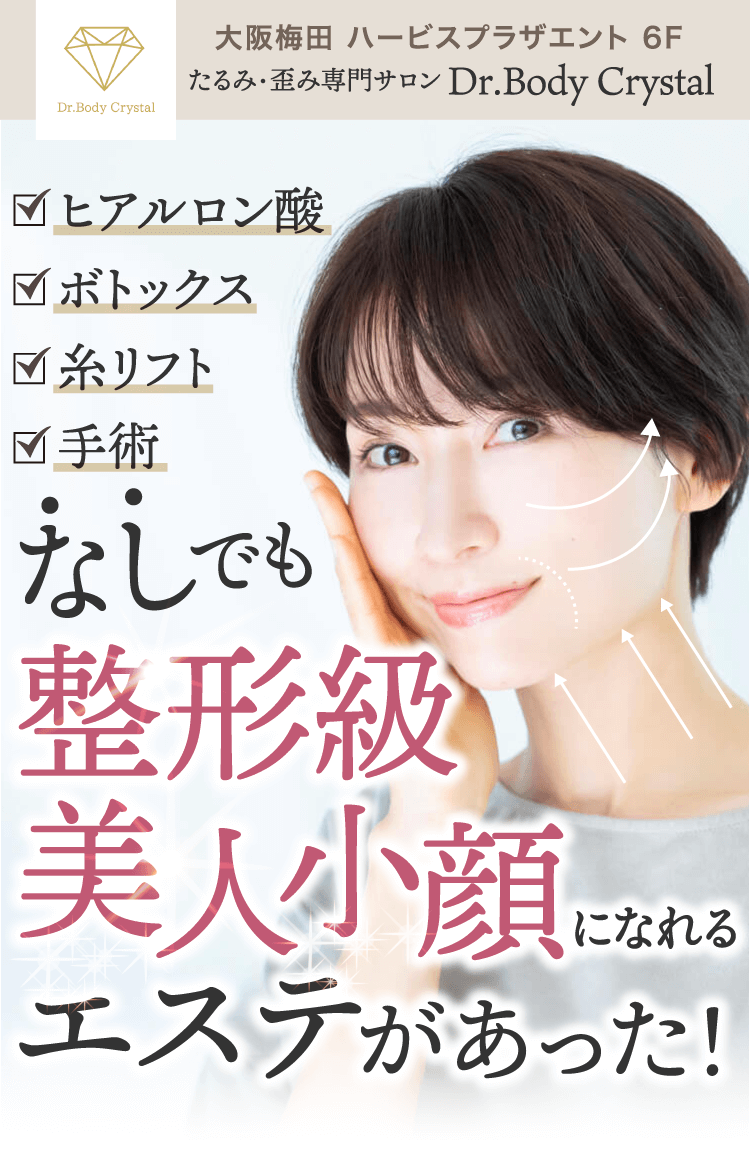 整形級小顔美人になれるエステがあった！